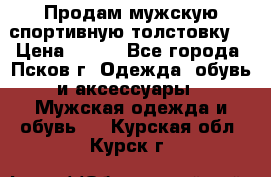 Продам мужскую спортивную толстовку. › Цена ­ 850 - Все города, Псков г. Одежда, обувь и аксессуары » Мужская одежда и обувь   . Курская обл.,Курск г.